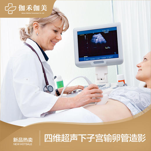 四维超声下子宫输卵管造影（不含药品） 商品图0