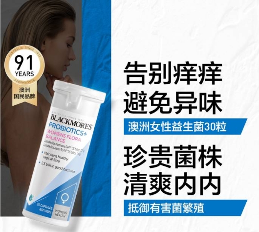 Blackmores女性生理平衡菌（阴道妇科健康） 30粒