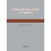 中国地方政府投融资平台转型发展研究 2023 中国式现代化背景下债务化解与合理融资的边界 商品缩略图0
