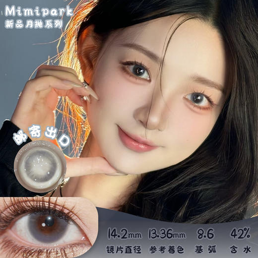 Mimipark 邮寄出口 月抛 两片 14.2mm 参考着色13.36mm 基弧8.6 含水42% 新锐国货 商品图0