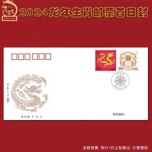 中国邮政 2024龙年生肖邮票预定 商品图11