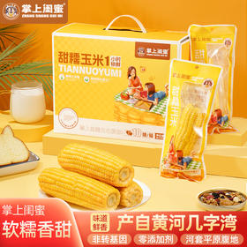 掌上闺蜜甜糯玉米礼盒装2kg (10支）