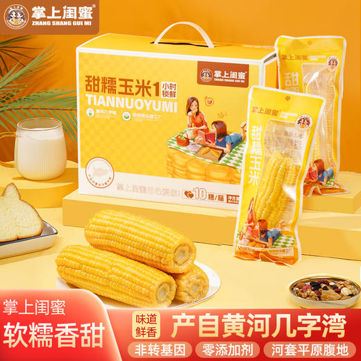 掌上闺蜜甜糯玉米礼盒装2kg (10支） 商品图0