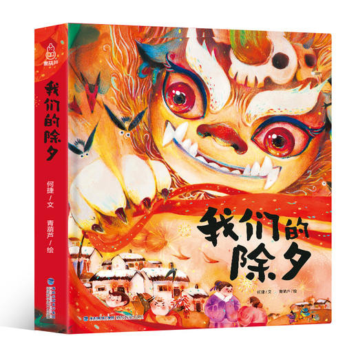 【新春限定大礼包】欢乐中国年：小魔术贺大年+我们的除夕+十二生肖+新年守护神台屏月历【共4册】 商品图7