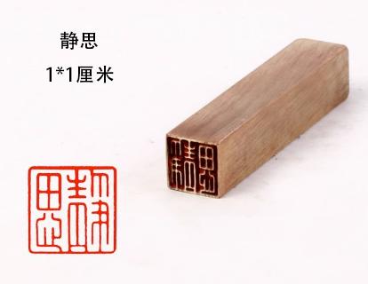 黄铜闲章硬笔小楷作品国画盖印压角落款印章 商品图8