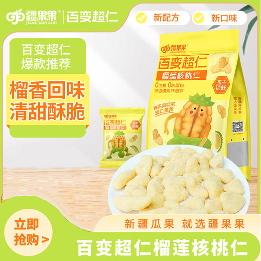 【严选】疆果果百变超仁榴莲味核桃仁120g/袋（10g*12小袋）（厂家直发）） 商品图0