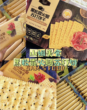 【山姆代购周日取】Tafe黑松露火腿苏打饼干1.16 kg，代购不接受退单。