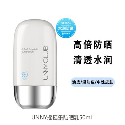 韩国 UNNY摇摇乐防晒乳50ml 版本随机发 商品图0