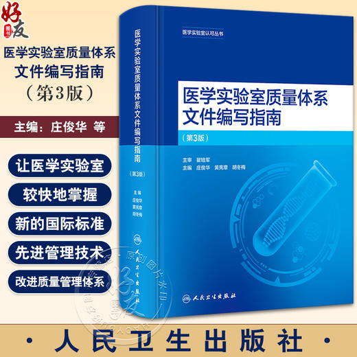 医学实验室质量体系文件编写指南 第3版 庄俊华等编 对ISO15189 2022版质量管理体系文件的解读 人民卫生出版社9787117357135 商品图0