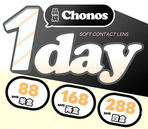 【Chonos日抛】多盒套餐活动丨168/2盒 288/4盒（日抛/一盒10片装） 商品图0
