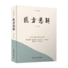 4本套装 医境探秘+医案春秋+用药秘传+医方悬解 幸福中医文库系列丛书 王幸福 张博 中医临床医案辨证用药讲解 中国科学技术出版社 商品缩略图3