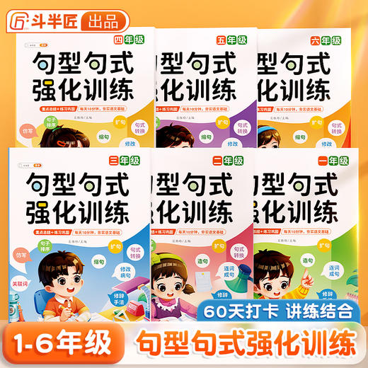 【斗半匠】句型句式强化训练 商品图1