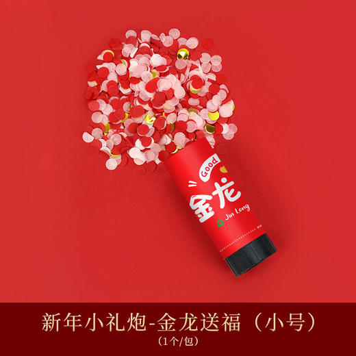 【轻轻扭动，即可喷射】2024龙年新年礼花筒礼炮福字，搬家派对氛围新家用品乔迁搬家推推乐，轻松添加过年的喜庆氛围！ 商品图6