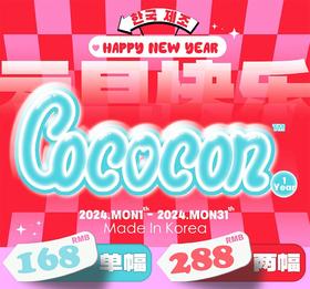 【Cococon】全系列·套餐活动丨288/2副（年抛/一副包含2片）
