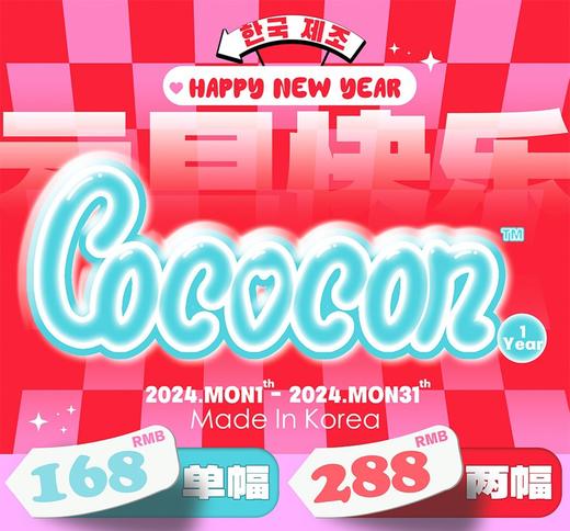 【Cococon】全系列·套餐活动丨288/2副（年抛/一副包含2片） 商品图0