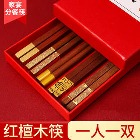 礼盒装【健康分餐！一人一筷】实木筷子家用鸡翅木红檀木国潮筷子礼品套装一人一筷5双盒装，色泽饱满，光滑无毛刺1握感舒适。ry