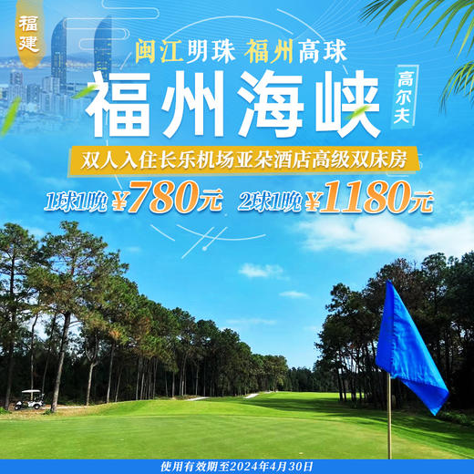 福州海峡奥林匹克高尔夫套餐 商品图0