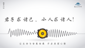 644条丨君子求诸己，小人求诸人！