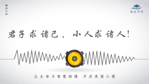 644条丨君子求诸己，小人求诸人！ 商品图0