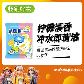 馨宜优品柠檬洁厕宝50G  （231056）