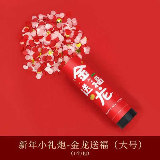 【轻轻扭动，即可喷射】2024龙年新年礼花筒礼炮福字，搬家派对氛围新家用品乔迁搬家推推乐，轻松添加过年的喜庆氛围！ 商品图12