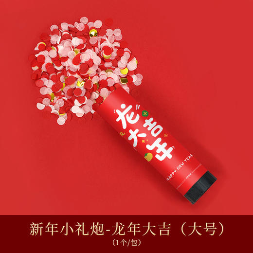 【轻轻扭动，即可喷射】2024龙年新年礼花筒礼炮福字，搬家派对氛围新家用品乔迁搬家推推乐，轻松添加过年的喜庆氛围！ 商品图11