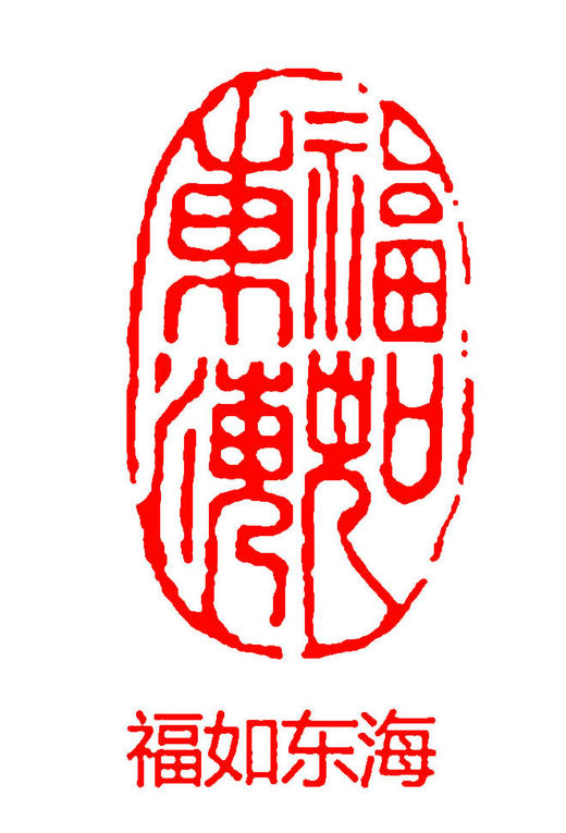 成品闲章篆刻随型印章书法书画落款章引首章压角章 商品图8