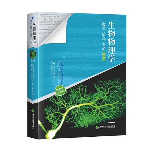 生物物理学 能量 信息 生命 第二版 物理知识基础 细胞中分子层面的扩散 耗散及驱动现象 上海科学技术出版社9787547863688  商品图1