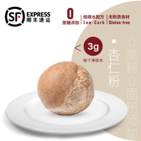 📦【杏仁粉餐包】1个装（≈60g/个）2个起拍｜48小时内快递发货