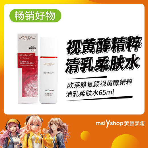 欧莱雅复颜视黄醇精粹清乳柔肤水65ml（210671） 商品图0