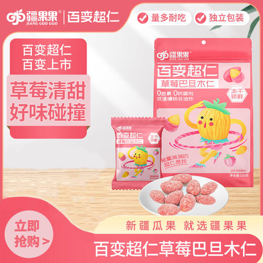【严选】疆果果百变超仁草莓巴旦木仁120g/袋（10g*12小袋）（厂家直发）） 商品图0
