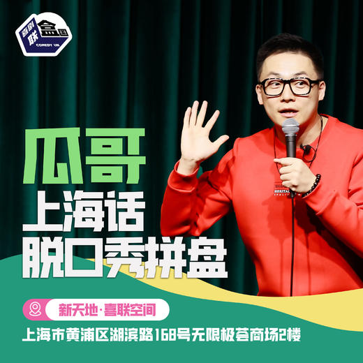 4月5日周五16:30场瓜哥上海话脱口秀拼盘@演出地址：上海市湖滨路168号无限极荟2楼喜联空间 商品图0