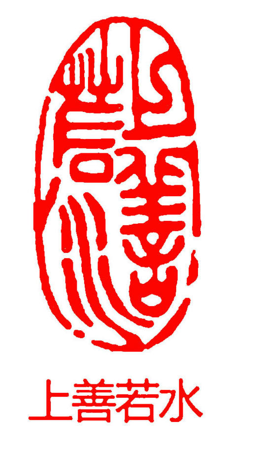 成品闲章篆刻随型印章书法书画落款章引首章压角章 商品图5