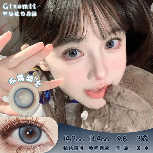 GINOMII 布偶骑士 月抛 两片 14.2mm 参考着色13.4mm 基弧8.6 含水38% 新锐国货 商品图0