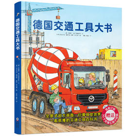 德国交通工具大书 精装收藏版一看就懂的交通工具百科书