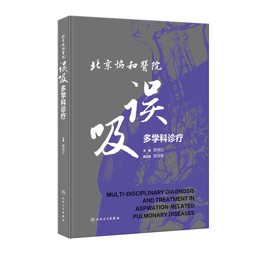 北京协和医院误吸多学科诊疗 施举红 误吸相关肺疾病症状体征诊断方法治疗原则案例 协和特色诊疗路径9787117352673人民卫生出版社 商品图1