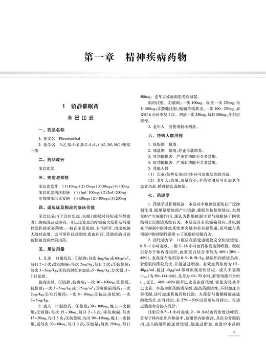 中国临床用药 吕迁洲 葛卫红 朱依谆 药物名称医保分类用法用量不良反应注意事项 临床合理用药指导 人民卫生出版社9787117303156 商品图4