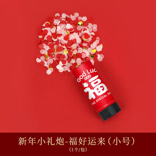 【轻轻扭动，即可喷射】2024龙年新年礼花筒礼炮福字，搬家派对氛围新家用品乔迁搬家推推乐，轻松添加过年的喜庆氛围！ 商品图9