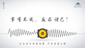 647条丨事有不成，反求诸己！