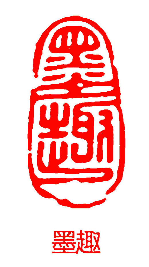 成品闲章篆刻随型印章书法书画落款章引首章压角章 商品图4