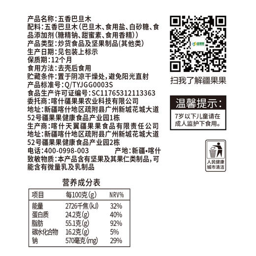【严选】疆果果新疆特产五香巴旦木手剥薄壳235g/袋（厂家直发） 商品图6