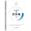 中国式现代化的世界观 商品缩略图0