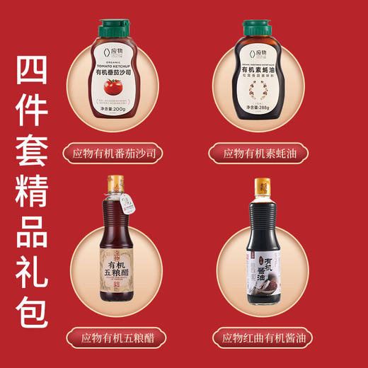 【厂商直发】应物有机调味品酱料春节8件套/精品4件套礼盒包邮 商品图9
