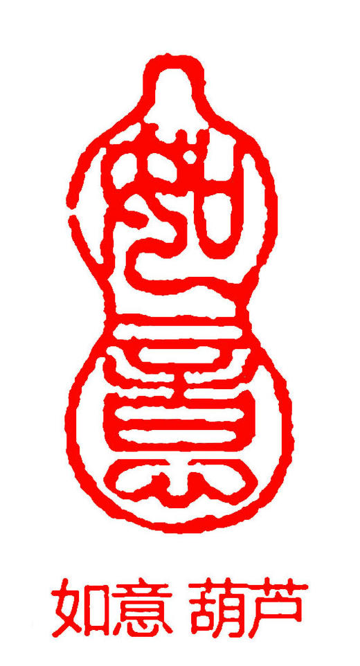 成品闲章篆刻随型印章书法书画落款章引首章压角章 商品图2