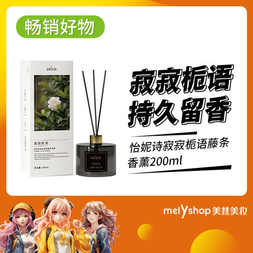 怡妮诗寂寂栀语藤条香薰200ml  （230959） 商品图3