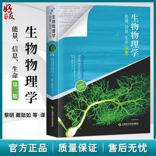 生物物理学 能量 信息 生命 第二版 物理知识基础 细胞中分子层面的扩散 耗散及驱动现象 上海科学技术出版社9787547863688  商品图0