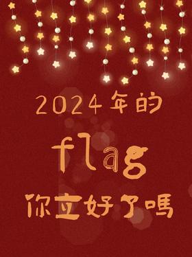 2024新年FLAG来了‼️你立好了吗🙌