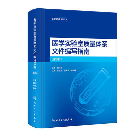 医学实验室质量体系文件编写指南 第3版 庄俊华等编 对ISO15189 2022版质量管理体系文件的解读 人民卫生出版社9787117357135 商品图1