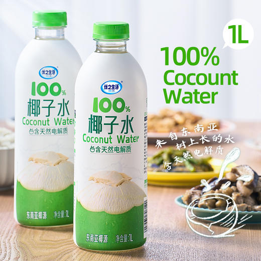 【优之生活椰子水/椰汁饮品】多种规格可选·进口100%纯椰子水电解质果汁，生榨椰子汁植物蛋白饮料椰子水椰奶 商品图0