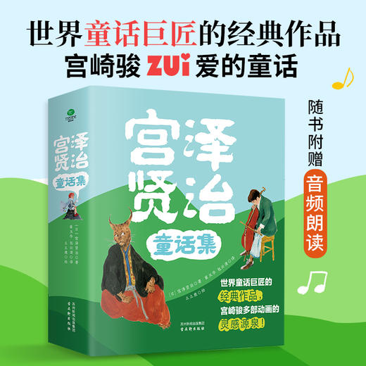 《宫泽贤治童话集》精装4册  5-12岁 随书附赠音频朗读3-6岁亲子共读  世界童话巨匠的经典作品 宫崎骏多部动画的灵感源泉 商品图1